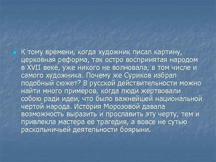 n К тому времени, когда художник писал картину, церковная реформа, так остро воспринятая народом