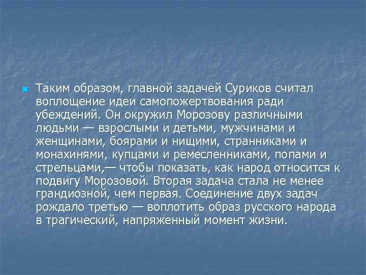 n Таким образом, главной задачей Суриков считал воплощение идеи самопожертвования ради убеждений. Он окружил