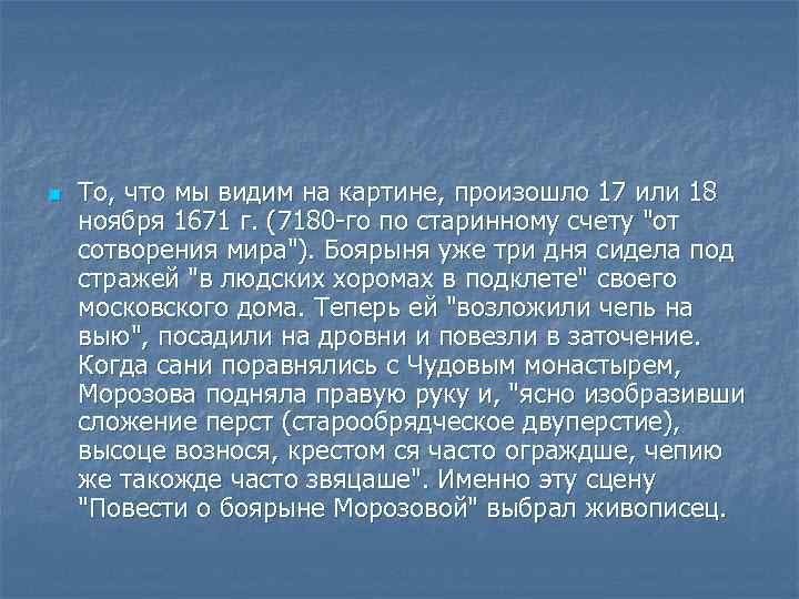 n То, что мы видим на картине, произошло 17 или 18 ноября 1671 г.