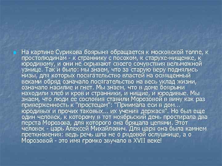 n На картине Сурикова боярыня обращается к московской толпе, к простолюдинам - к страннику