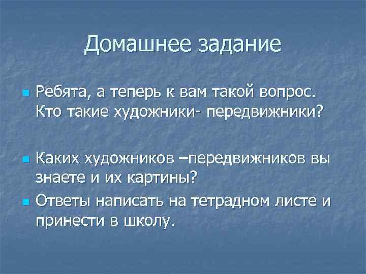 Домашнее задание n n n Ребята, а теперь к вам такой вопрос. Кто такие