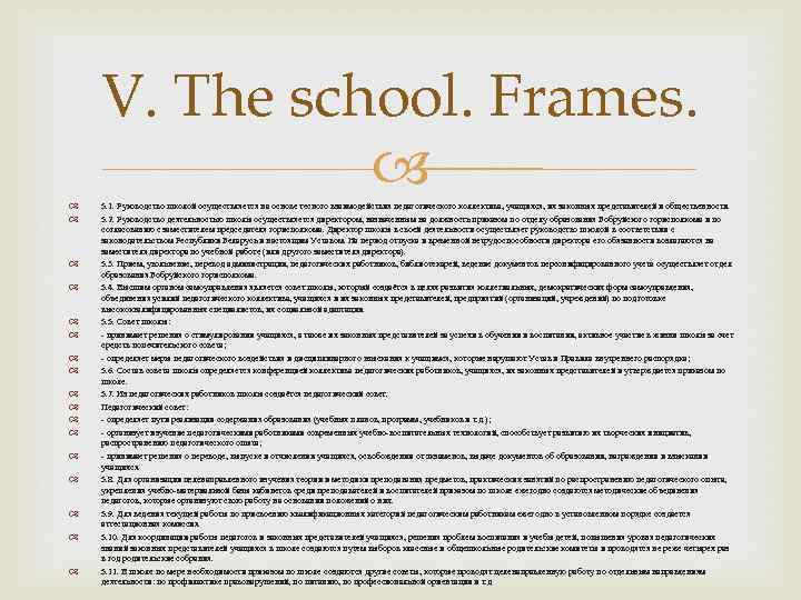 V. The school. Frames. 5. 1. Руководство школой осуществляется на основе тесного взаимодействия педагогического