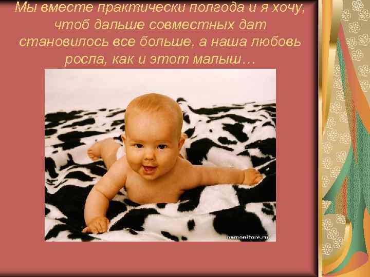 Мы вместе практически полгода и я хочу, чтоб дальше совместных дат становилось все больше,