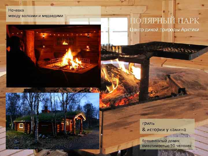 Ночевка между волками и медведями. . ПОЛЯРНЫЙ ПАРК Центр дикой природы Арктики гриль &