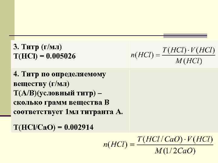 Титр по определяемому веществу