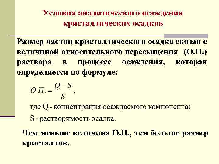 Условия аналитического осаждения кристаллических осадков Размер частиц кристаллического осадка связан с величиной относительного пересыщения
