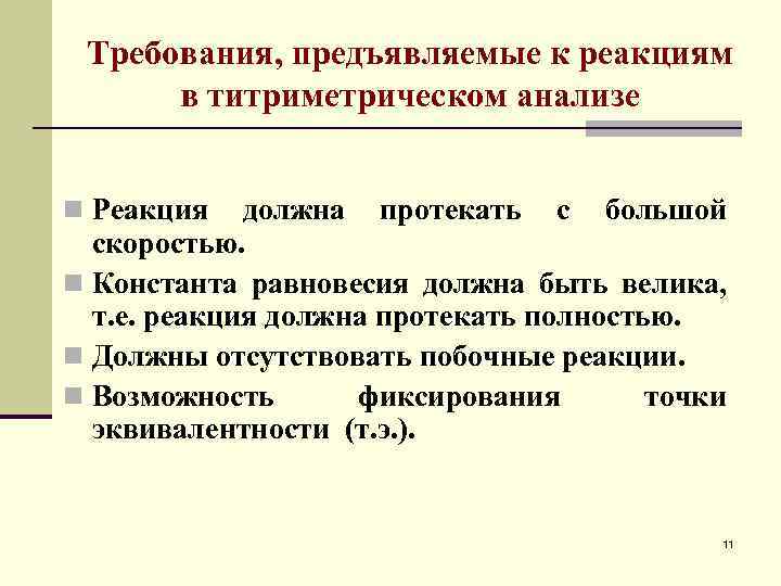 Требования к реакциям, применяемым в титриметрическом анализе.. Требования к аналитическим реакциям в титриметрическом анализе. Требования, предъявляемые к аналитическим реакциям в титровании:. Требований, предъявляемых к титриметрическим реакциям.