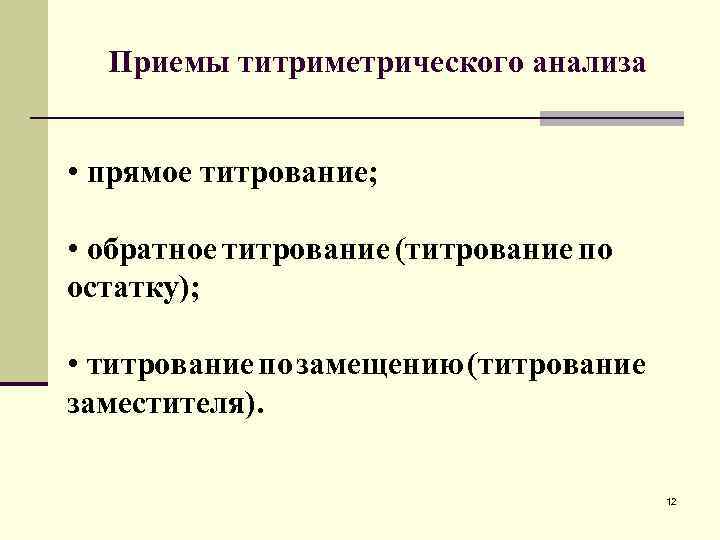 Приемы титриметрического анализа • прямое титрование; • обратное титрование (титрование по остатку); • титрование