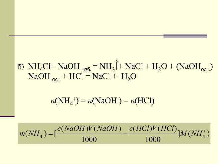 б) NH 4 Сl+ Na. OH изб. = NH 3 + Na. Cl +