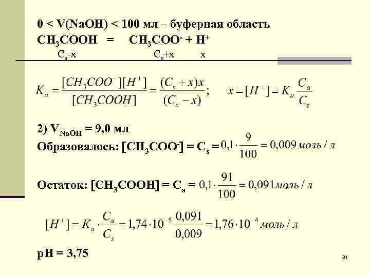 0 < V(Na. OH) < 100 мл – буферная область СН 3 СООН =