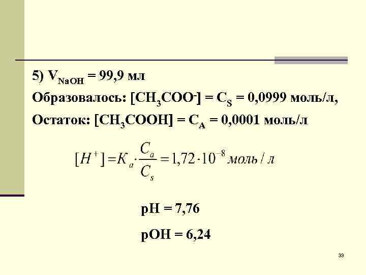 5) VNa. OH = 99, 9 мл Образовалось: СН 3 СОО- = СS =