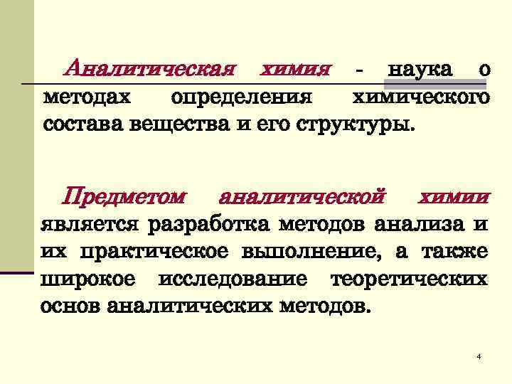 Аналитическая химия количественный анализ презентация