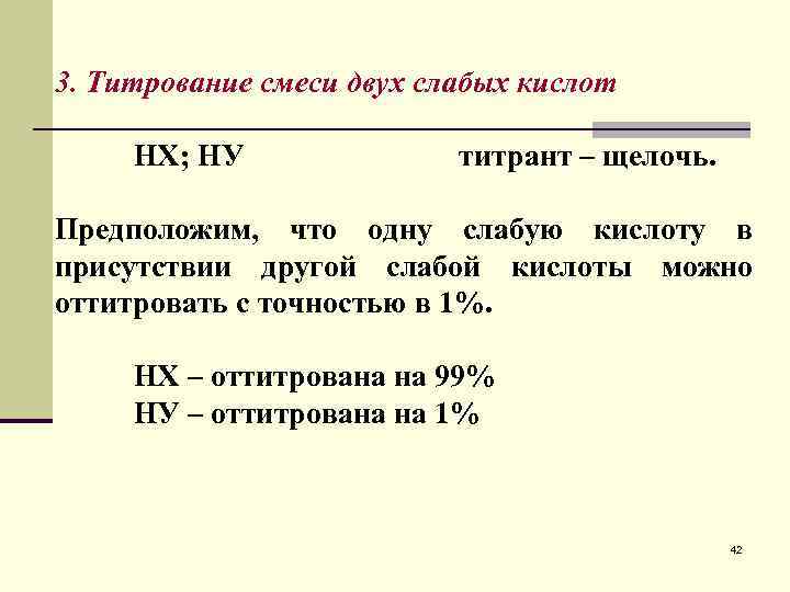 3. Титрование смеси двух слабых кислот НХ; HУ титрант – щелочь. Предположим, что одну