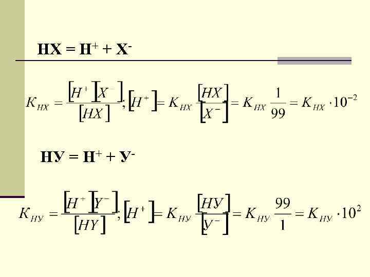 НХ = Н+ + Х- НУ = Н+ + У- 