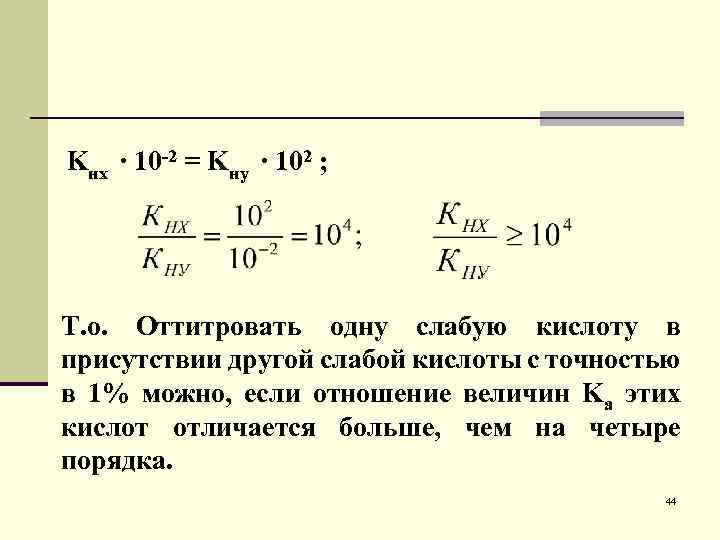 Kнх ∙ 10 -2 = Kну ∙ 102 ; Т. о. Оттитровать одну слабую