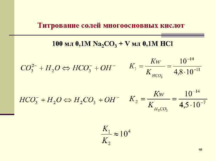 Титрование солей многоосновных кислот 100 мл 0, 1 М Na 2 CO 3 +