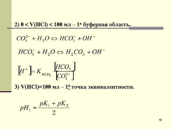 2) 0 V(HCl) 100 мл – 1 я буферная область. 3) V(HCl)=100 мл –