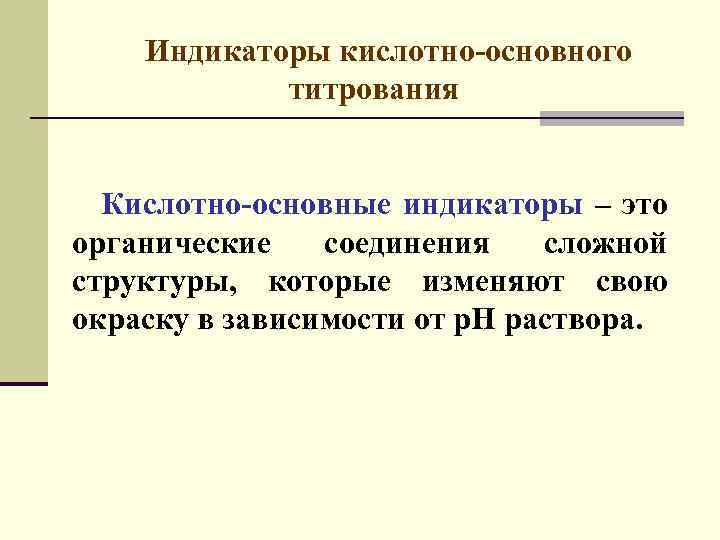 Кислотно основное титрование презентация