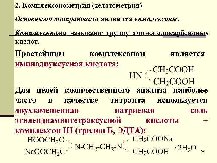 2. Комплексонометрия (хелатометрия) Основными титрантами являются комплексоны. Комплексонами называют группу аминополикарбоновых кислот. Простейшим комплексоном
