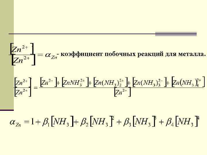 - коэффициент побочных реакций для металла. 