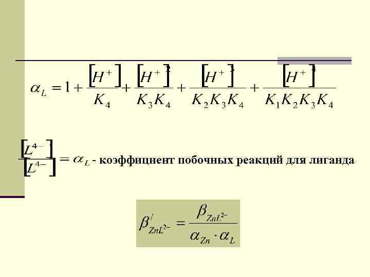 Коэффициент реакции. Коэффициент побочной реакции. Коэффициент побочной реакции протонирования. Коэффициент побочных реакций для лиганда. Коэффициент побочной (конкурирующей) реакции.