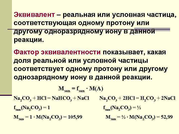 Химический эквивалент это. Принцип эквивалентности химия. Понятие о химическом эквиваленте и фактор эквивалентности. Фактор эквивалентности это в химии. Фактор эквивалентности в окислительно-восстановительных реакциях.