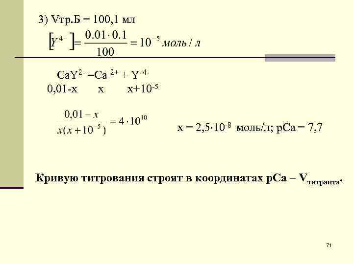 3) Vтр. Б = 100, 1 мл Са. Y 2 - =Ca 2+ +