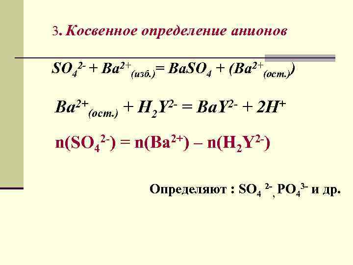 Ba so4. Ba2+ so42-. Косвенное определение анионов. Ba2+so42-. Ba2+ so42- baso4.