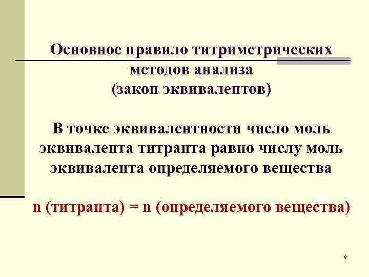 Основное правило титриметрических методов анализа (закон эквивалентов) В точке эквивалентности число моль эквивалента титранта