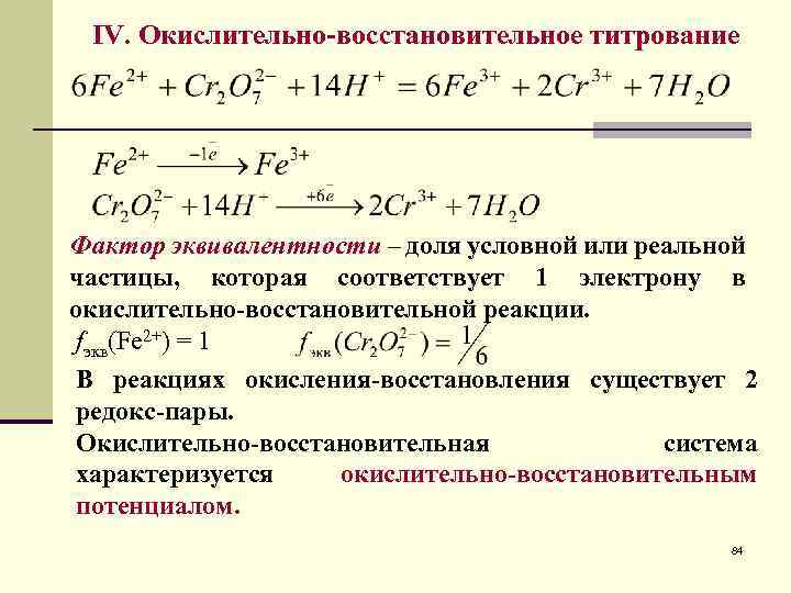 IV. Окислительно-восстановительное титрование Фактор эквивалентности – доля условной или реальной частицы, которая соответствует 1