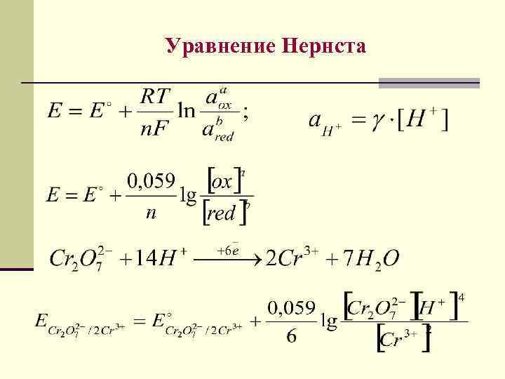 Уравнение Нернста 