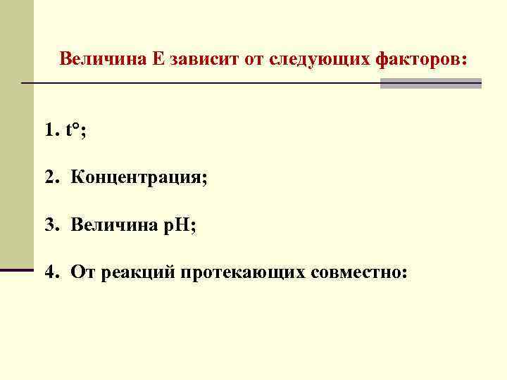Величина Е зависит от следующих факторов: 1. t ; 2. Концентрация; 3. Величина р.