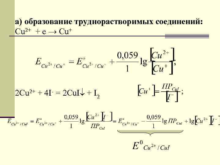а) образование труднорастворимых соединений: Cu 2+ + e → Cu+ 2 Cu 2+ +