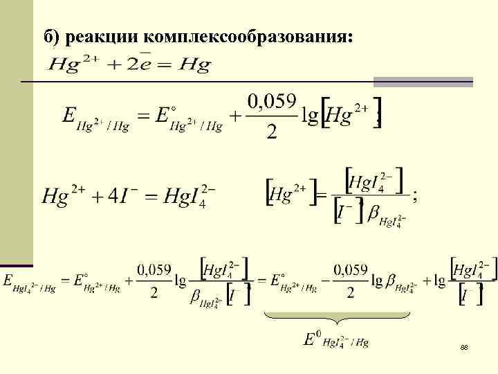 б) реакции комплексообразования: 88 