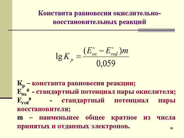Запишите константы равновесия реакции. Формула для расчета константы равновесия химической реакции. Расчет константы равновесия химической реакции. Формула нахождения константы равновесия. Константа равновесия через потенциалы.