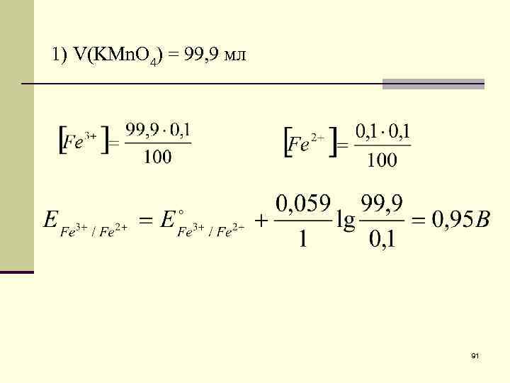 1) V(KMn. O 4) = 99, 9 мл 91 