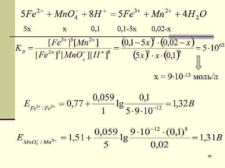 5 х х 0, 1 -5 х 0, 02 -х х = 9 10
