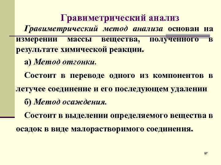 Гравиметрический анализ Гравиметрический метод анализа основан на измерении массы вещества, полученного в результате химической