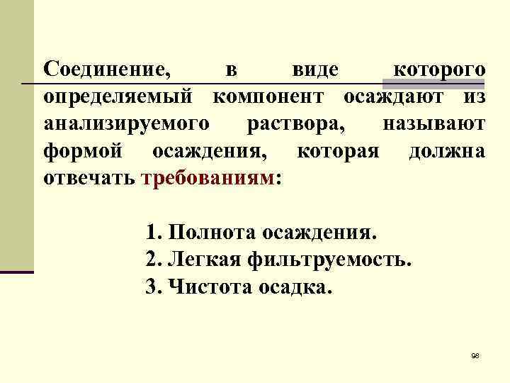 Соединение, в виде которого определяемый компонент осаждают из анализируемого раствора, называют формой осаждения, которая