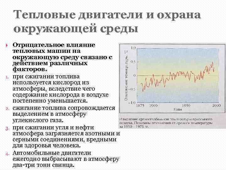 Тепловые двигатели и охрана окружающей среды 1. 2. 3. 4. Отрицательное влияние тепловых машин