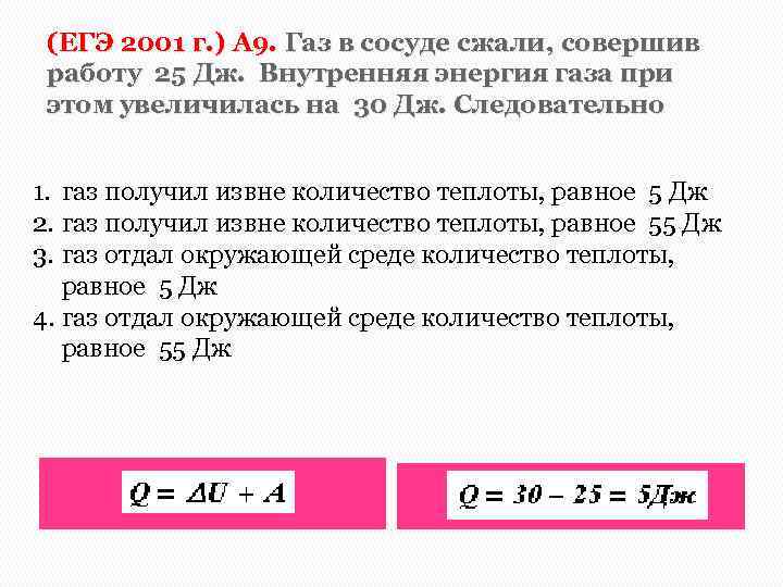 (ЕГЭ 2001 г. ) А 9. Газ в сосуде сжали, совершив работу 25 Дж.