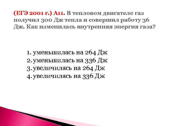 (ЕГЭ 2001 г. ) А 11. В тепловом двигателе газ получил 300 Дж тепла