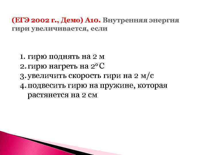 (ЕГЭ 2002 г. , Демо) А 10. Внутренняя энергия гири увеличивается, если 1. гирю