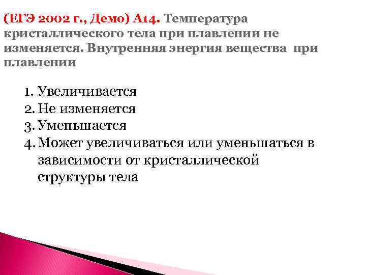 (ЕГЭ 2002 г. , Демо) А 14. Температура кристаллического тела при плавлении не изменяется.