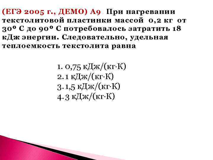 (ЕГЭ 2005 г. , ДЕМО) А 9. При нагревании текстолитовой пластинки массой 0, 2