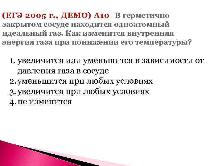 (ЕГЭ 2005 г. , ДЕМО) А 10. В герметично закрытом сосуде находится одноатомный идеальный