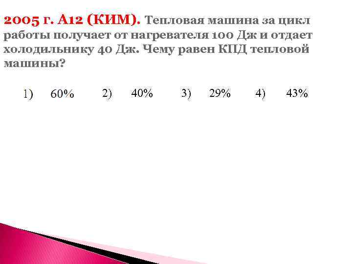 2005 г. А 12 (КИМ). Тепловая машина за цикл работы получает от нагревателя 100