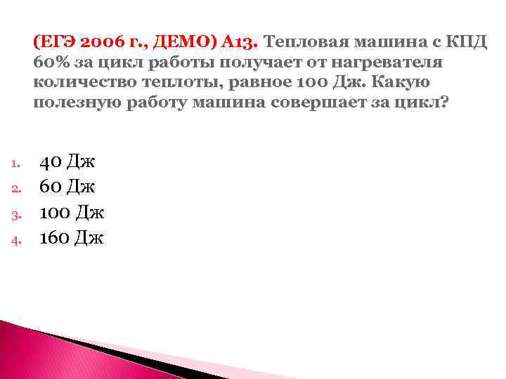 (ЕГЭ 2006 г. , ДЕМО) А 13. Тепловая машина с КПД 60% за цикл