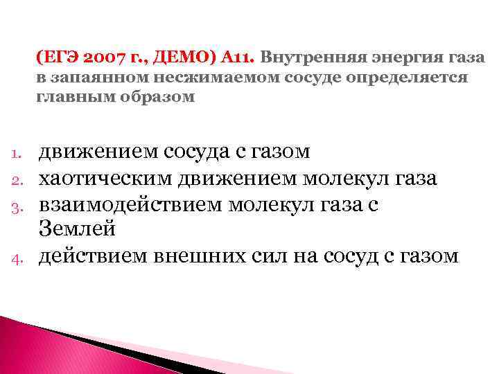 (ЕГЭ 2007 г. , ДЕМО) А 11. Внутренняя энергия газа в запаянном несжимаемом сосуде