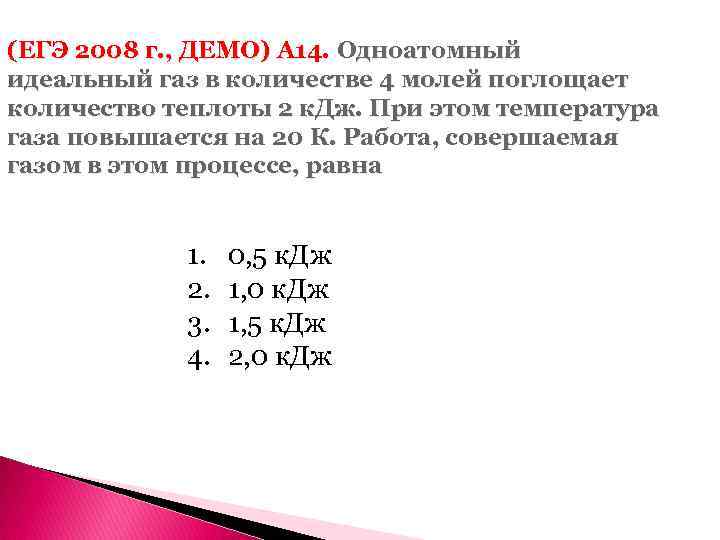 (ЕГЭ 2008 г. , ДЕМО) А 14. Одноатомный идеальный газ в количестве 4 молей